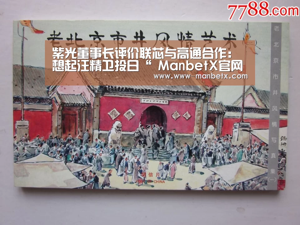 紫光董事长评价联芯与高通合作:想起汪精卫投日“ ManbetX官网”(图1) ManbetX官网