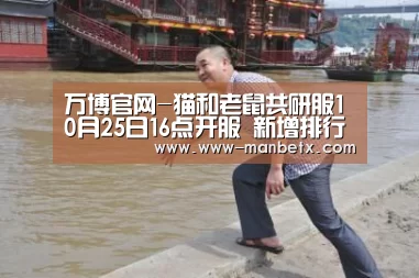 万博官网-猫和老鼠共研服10月25日16点开服 新增排行榜称号&知识卡(图1) 万博体育入口