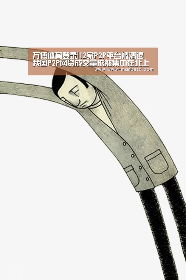 万博体育登录|12家P2P平台被清退 我国P2P网贷成交量依然集中在北上广浙(图3) 万博体育入口