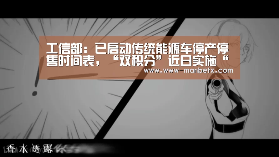 工信部:已启动传统能源车停产停售时间表,“双积分”近日实施“ 万博体育入口”(图1) ManbetX官网