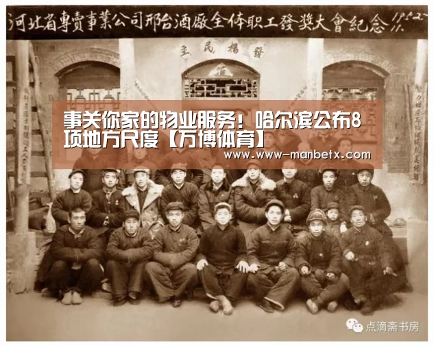 事关你家的物业服务!哈尔滨公布8项地方尺度【万博体育】(图2) 万博体育