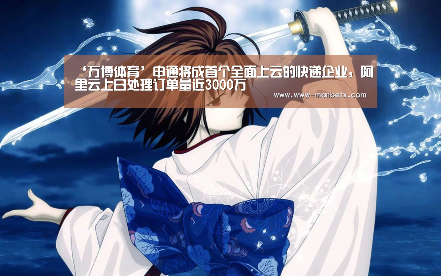 ‘万博体育’申通将成首个全面上云的快递企业,阿里云上日处理订单量近3000万(图1) 万博体育入口