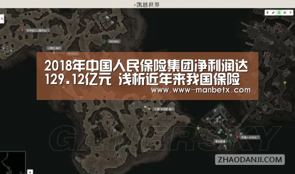 2018年中国人民保险集团净利润达129.12亿元 浅析近年来我国保险行业发展情况| 万博体育登录(图2) 万博体育登录
