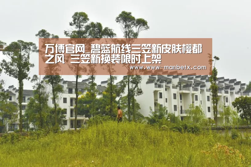 万博官网_碧蓝航线三笠新皮肤樱都之风 三笠新换装限时上架(图1) 万博体育