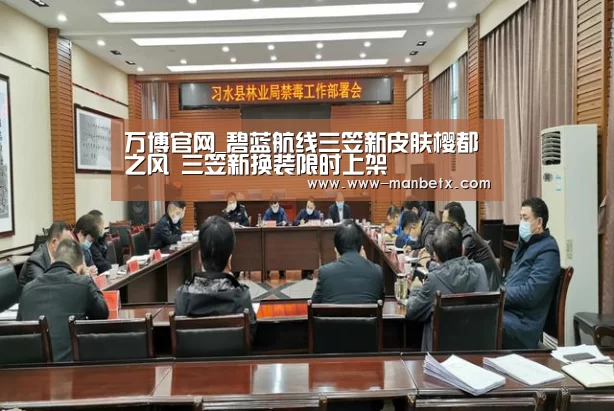 万博官网_碧蓝航线三笠新皮肤樱都之风 三笠新换装限时上架(图3) 万博官网