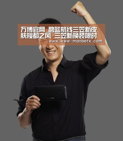 万博官网_碧蓝航线三笠新皮肤樱都之风 三笠新换装限时上架(图4) 万博体育入口