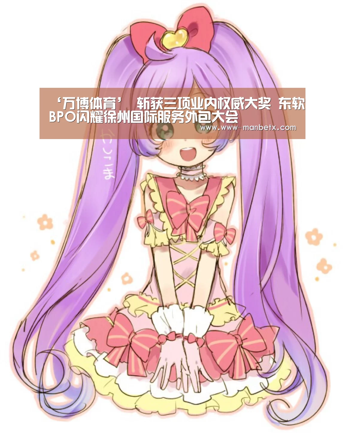 ‘万博体育’
斩获三项业内权威大奖 东软BPO闪耀徐州国际服务外包大会(图1) 万博体育登录