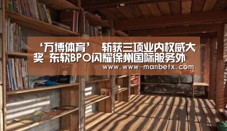 ‘万博体育’
斩获三项业内权威大奖 东软BPO闪耀徐州国际服务外包大会(图2) 万博体育