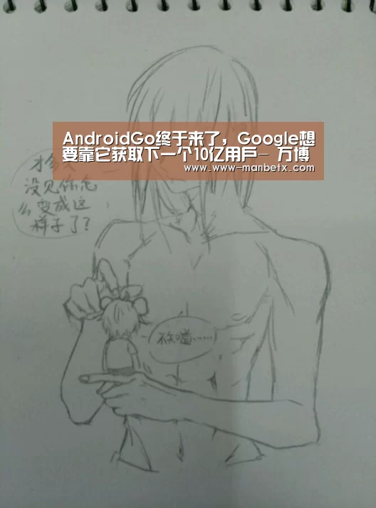 AndroidGo终于来了,Google想要靠它获取下一个10亿用户- 万博体育入口(图4) 万博体育入口
