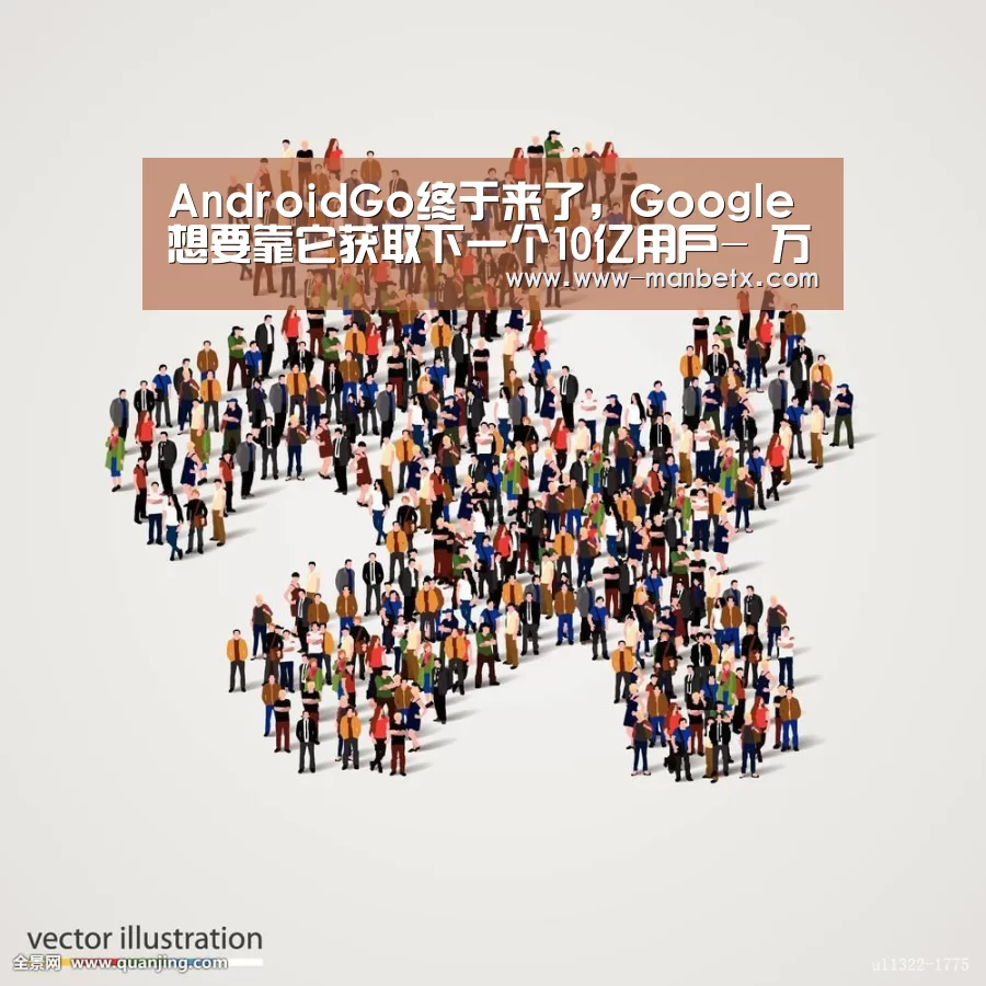 AndroidGo终于来了,Google想要靠它获取下一个10亿用户- 万博体育入口(图3) 万博官网