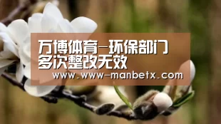 万博体育-环保部门多次整改无效(图1) 万博体育